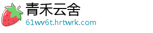 青禾云舍